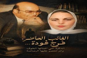 الغائب الحاضر: فرج فودة… الفكرة التي اغتالها الخوف ولم تنتصر عليها الرصاصة