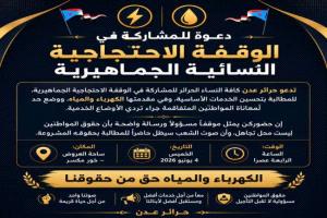 دعوة لوقفة احتجاجية نسائية جماهيرية للمطالبة بتحسين الخدمات الأساسية في عدن