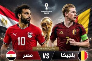 يستهل المنتخب المصري مشواره في نهائيات كأس العالم بمواجهة منتخب بلجيكا.. المنتخب الأقوى في المجموعة على الورق..