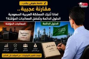 مقارنة عجيبة.. لماذا تترك المملكة العربية السعودية الحلول الدائمة وتفضل المعالجات المؤقتة؟
