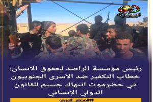 رئيس مؤسسة الراصد لحقوق الانسان: خطاب التكفير ضد الأسرى الجنوبيون في حضرموت انتهاك جسيم للقانون الدولي الإنساني
