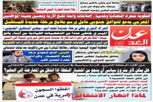 مصداقية، وشفافية، وحيادية العمل الصحافي والإعلامي في مهب الريح في أروقة السياسة التحريرية لصحيفة #عدن_الغد .