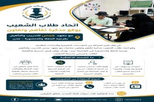 اتحاد طلاب الشعيب يوقع مذكرة تفاهم مع معهد جبس للتدريب والتأهيل بعدن
