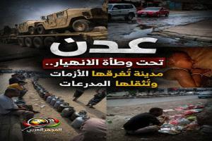 عدن تحت وطأة الانهيار.. مدينة تُغرقها الأزمات وتُثقلها المدرعات