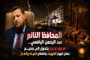 المحافظ النائم عبد الرحمن اليافعي...  صيف عدن يتحول إلى جحيم بفعل انهيار الكهرباء وانقطاع المياه والغاز
