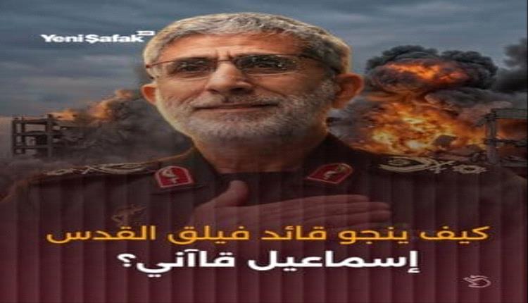 كيف ينجو قائد فيلق القدس اسماعيل قاآني
