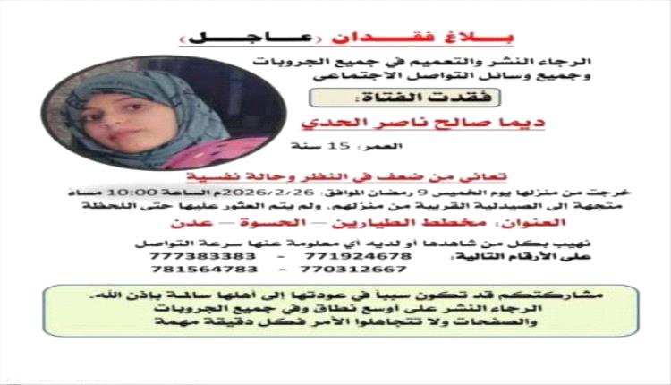 عدن.. اختفاء فتاة في ظروف غامضة بعد خروجها لشراء دواء