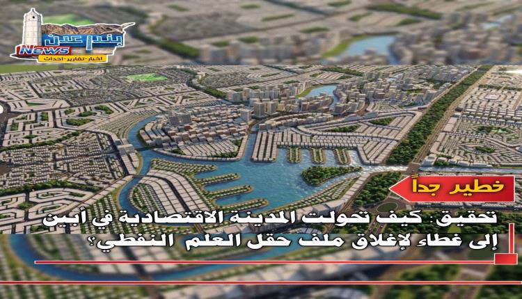 المدينة الاقتصادية في أبين: هل تُستخدم كغطاء لإغلاق ملف حقل نفطي استراتيجي؟