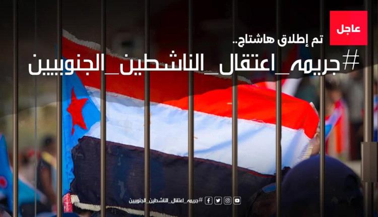 تم إطلاق الهاشتاج التالي

#جريمه_اعتقال_الناشطين_الجنوبيين