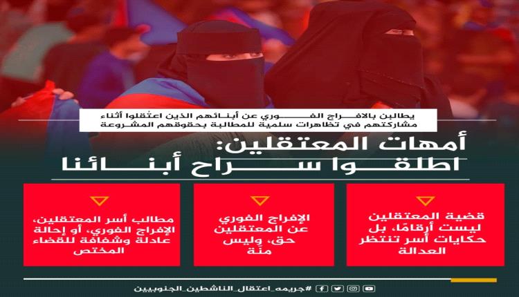 أمهات المعتقلين اطلقوا سراح أبنائنا