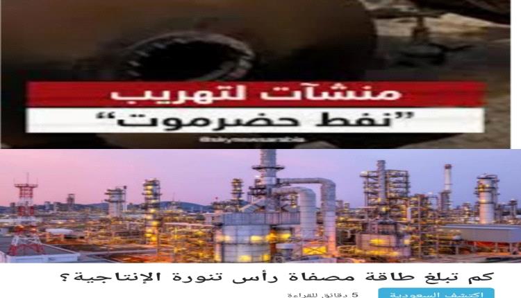 الرياض تلجأ إلى حضرموت لتعويض خسائر رأس تنورة بعد القصف الحوثي