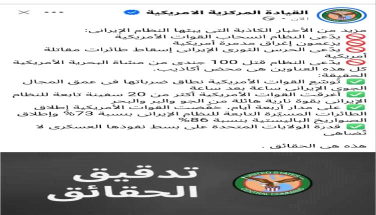 القيادة المركزية الأمريكية: نوسّع ضرباتنا في عمق إيران وأغرقنا أكثر من 20 سفينة وخفّضنا إطلاق المسيّرات 73% والصواريخ 86%