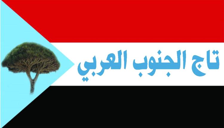 تاج  الجنوب العربي يحذر أبناء الجنوب من التجييش و الالتحاق بقوات طورايء الإحتلال اليمنية