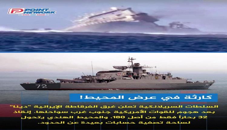 "سقوط المحيط الهندي".. لماذا استهدفت واشنطن الفرقاطة "دينا" على بعد 3000 كم من إيران، وكيف تحول العرض العسكري في الهند إلى مأساة بحرية لطهران؟ 