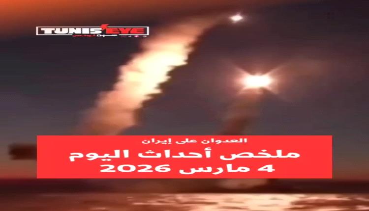 ملخص لابرز احداث اليوم 4 مارس 2026
العدوان على #إيران