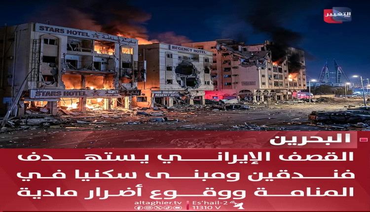 وزارة الداخلية البحرينية: هجوم إيراني استهدف فندقين ومبنى سكنيا في المنامة وتسبب في أضرار مادية