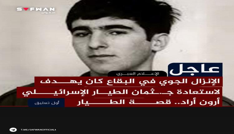 من هو رون أراد؟.. ملاح "الفانتوم" الذي ابتلعته الأرض وأعجز استخبارات إسرائيل