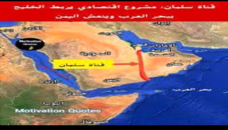 عاجل: "قناة سلمان" على طاولة المحرمي.. هل يوقع الجنوب صك الاستقلال الاقتصادي؟