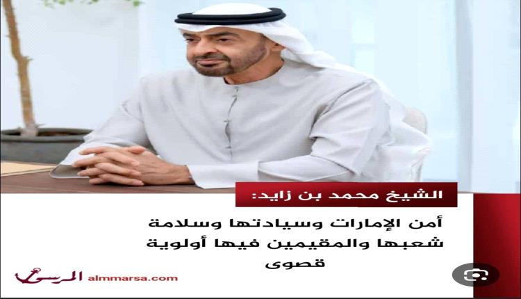 الشيخ محمد بن زايد: أمن الإمارات وسيادتها وسلامة شعبها والمقيمين فيها أولوية قصوى
