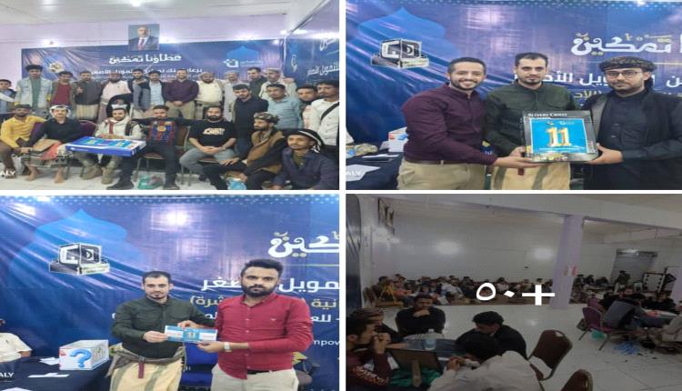 الضالع.. الطاهش والمرهبي يحسمان بطاقتي العبور إلى نهائي المسابقة الرمضانية الثقافية التي تُقام بدعم من بنك تمكين للتمويل الأصغر 