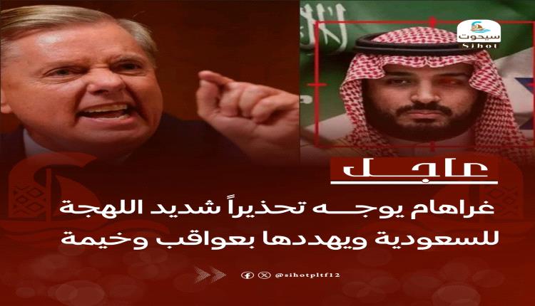 عاجل: غراهام يوجه تحـ،ـ،،ـذيراً شديد اللهجة للسعودية ويهـ،ـ،،ـددها بعـ،ـ،،ـواقب وخيمة 