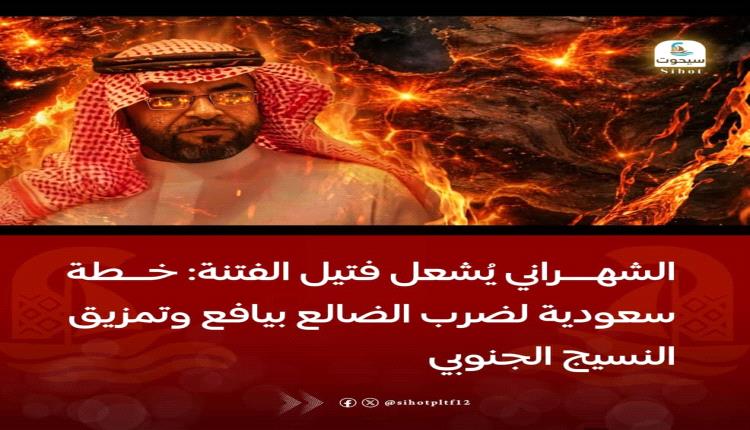 الشهراني يُشعل فتيل الفتـ،ـ،،ـنة: خطة سعودية لضـ،ـ،،ـرب الضالع بيافع وتمزيـ،ـ،،ـق النسيج الجنوبي