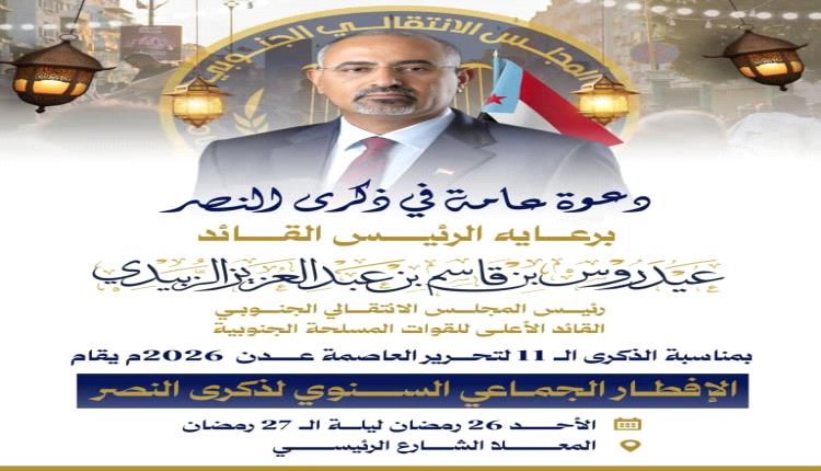 دعوة عامة في ذكرى النصر برعايه الرئيس عيدروس الزُبيدي