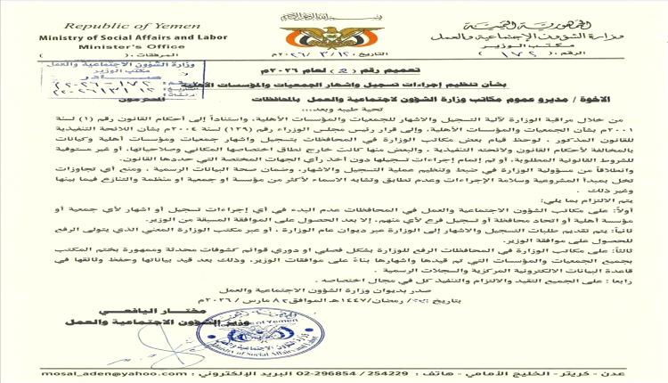 تعميم صادر عن وزير الشؤون الاجتماعية والعمل(وثيقة)