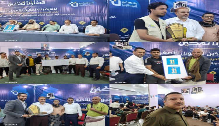 العرشي يتوج بطلاً للمسابقة الرمضانية الثقافية الـ11 لجمعية أبناء الضالع بدعم بنك تمكين