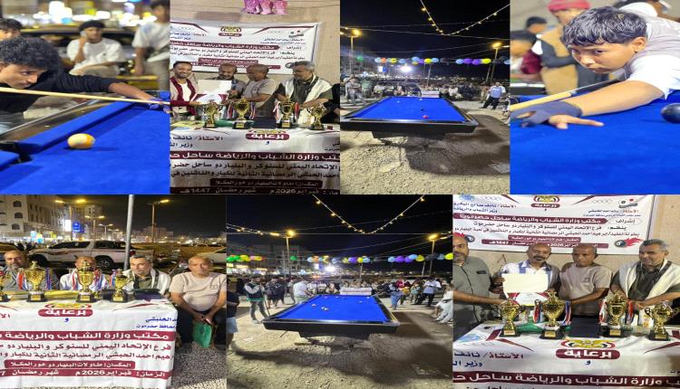 الصبري و علوان أبطال بطولة الفقيد أبراهيم الحبشي الرمضانية الثانية للعبة البلياردو للناشئين و الكبار بالمكلا  
