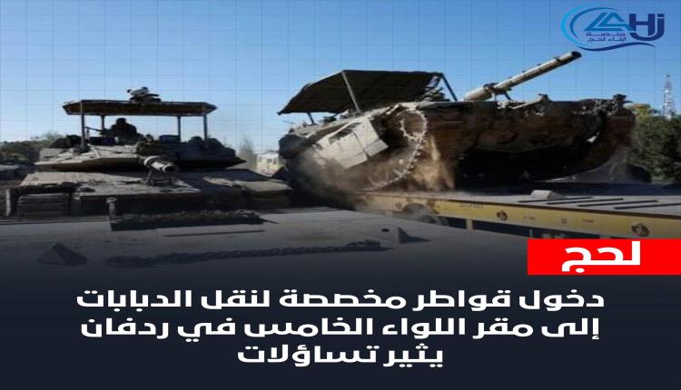 دخول قواطر مخصصة لنقل الدبابات إلى مقر اللواء الخامس في ردفان يثير تساؤلات