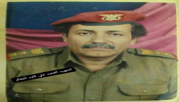 ​العميد علي قايد المعكر: رحيل الجسد وبقاء الأثر.