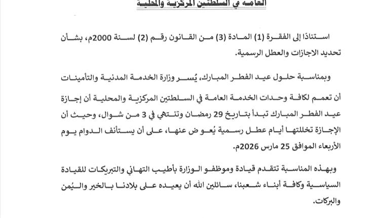 الخدمة المدنية تعلن موعد إجازة عيد الفطر وموعد استئناف الدوام الرسمي