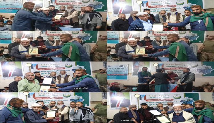 الضالـــع تشهــد حفــل تكريــم لبُنـاة العقــول وصُنّــاع الأجيــال