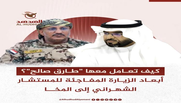 تحليل خاص | أبعاد الزيارة المفاجئة لـ "المستشار الشهراني" إلى المخا.. وكيف تعامل معها "طارق صالح"؟
