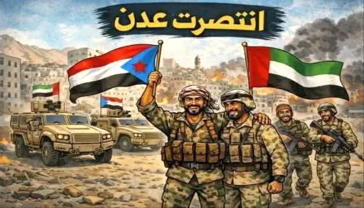 الله أكبر.. 27 رمضان سيظل يوماً خالداً في ذاكرة أبناء عدن والجنوب، يوم سطرت فيه ملحمة من أعظم ملاحم الصمود والانتصار.
