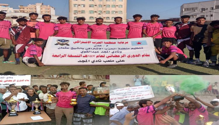 فريق العاقل بطلًا للدوري الرمضاني للفرق الشعبية م/ عدن في نسخته الرابعة