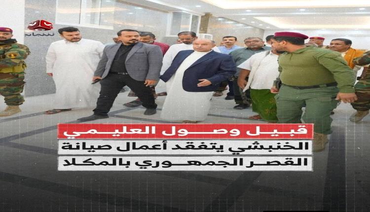 بينما يقوم بالتنكيل و محاربة كل من يرفع  صور الرئيس القائد عيدروس الزبيدي تراه مهرولا لفرش السجاد الاحمر في القصر الجمهوري لفي المكلا لرشاد العليمي