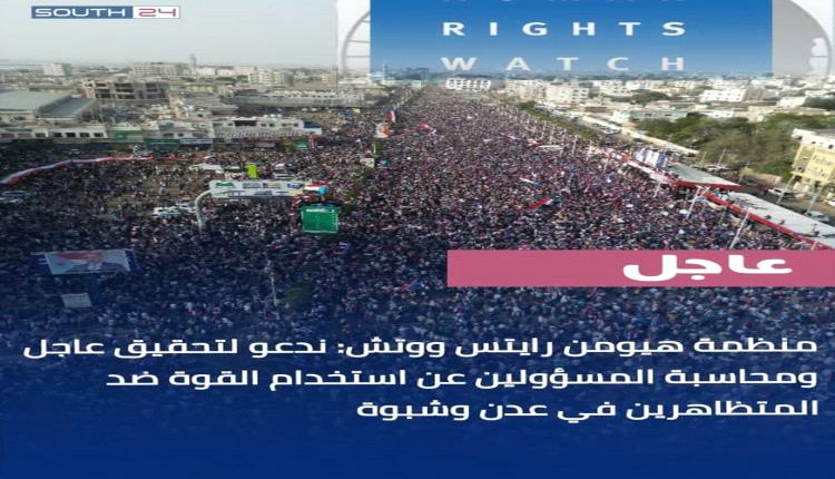 عاجل |منظمة هيومن رايتس ووتش الدولية تدعو لتحقيق عاجل ومحاسبة المسؤولين عن استخدام القوة ضد المتظاهرين في عدن وشبوة.