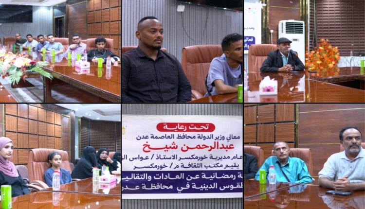 " بحضور مدير عام المديرية مكتب الثقافة بمديرية خور مكسر يختتم الفعاليات الرمضانية الثقافية "