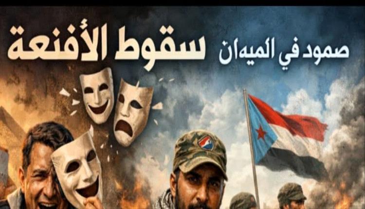 سقوط الأقنعة.. خيانة إعلامية تهربت من الميدان ونهبت الأمانة