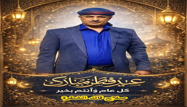 القائد صلاح الشنفره : يهني شعب الجنوب العظيم بمناسبة عيد الفطر ال..