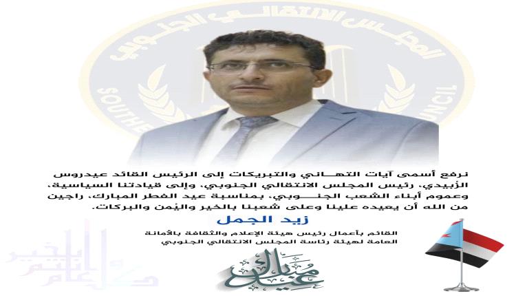 القائم بأعمال رئيس هيئة الإعلام والثقافة الاستاذ زيد الجمل يهنى الرئيس القائد عيدروس الزبيدي وشعب الجنوب بمناسبة حلول عيد الفطر المبارك وكل عام وانتم بخير