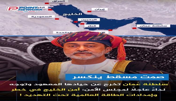 في تطور دبلوماسي لافت يعكس خطورة المنعطف الذي تمر به المنطقة، أصدرت وزارة الخارجية العُمانية بيانًا شديد اللهجة، استنكرت فيه بشدة الاستهدافات الصاروخية التي طالت منشآت الطاقة في دولة الإمارات العربية المتحدة ودولة قطر والمملكة العربية السعودية
