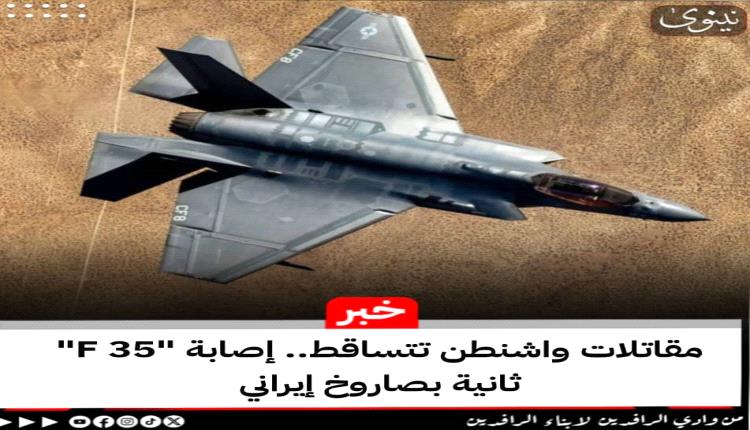 مقاتلات واشنطن تتساقط.. إصابة طائرة 