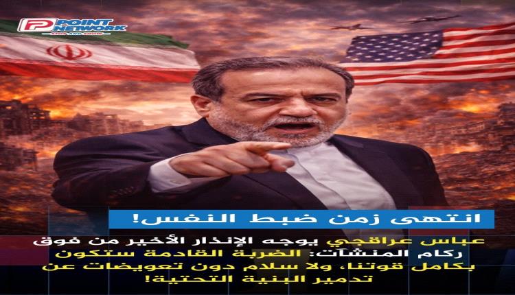  "تحذير مابعد الانفجار" | وزير الخارجية الإيراني سيد عباس عراقجي يكسر حاجز الصمت: ردنا بالأمس كان "جزءاً بسيطاً" من قوتنا.. وإذا تكرر الهجوم على بنيتنا التحتية فلن يوقفنا أحد!
