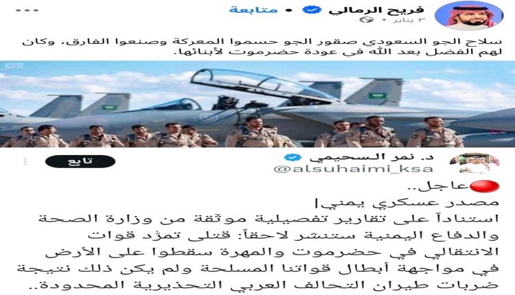 من التفاخر إلى الإنكار.. الإعلام السعودي يسقط في مستنقع التناقض بعد مجازر حضرموت