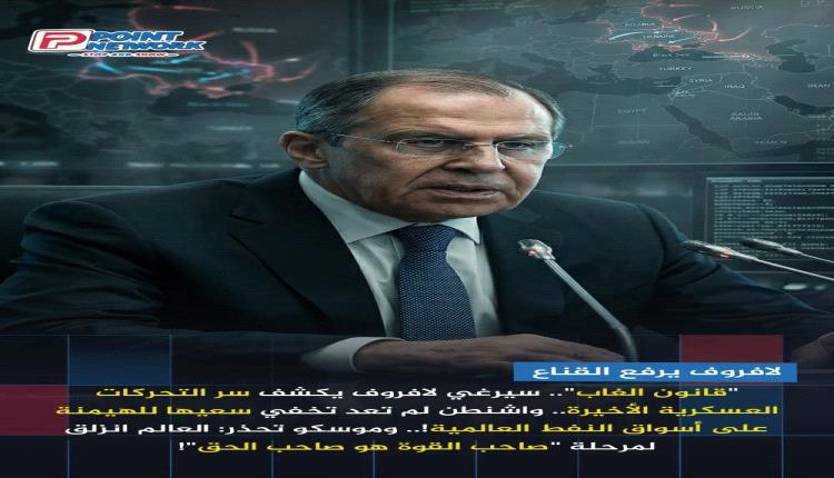 "فوضى الطاقة" | لافروف يهاجم واشنطن بضراوة: "الأمر يتعلق بالنفط فقط".. وزير الخارجية الروسي يعلن نهاية القانون الدولي أمام "عقيدة الهيمنة" الأمريكية!