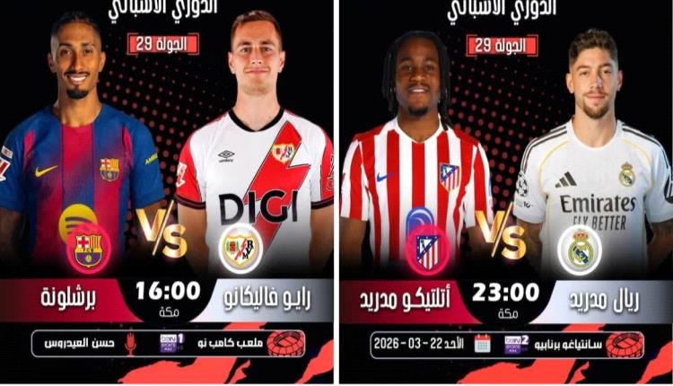 يوم كروي إسباني قد يشكل منعطفا خطيرا في الصراع على لقب الدوري الإسباني.