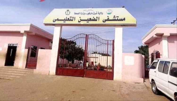 انقطاع الخدمات الطبية عن مستشفى الضعين شرق دارفور